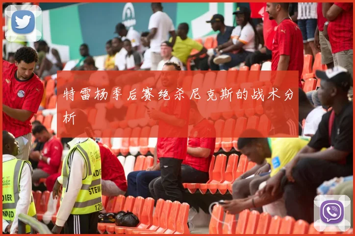 特雷杨季后赛绝杀尼克斯的战术分析