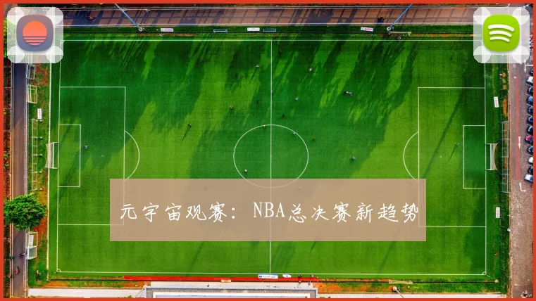 元宇宙观赛：NBA总决赛新趋势