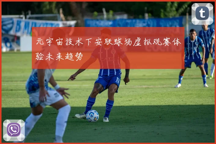 元宇宙技术下安联球场虚拟观赛体验未来趋势