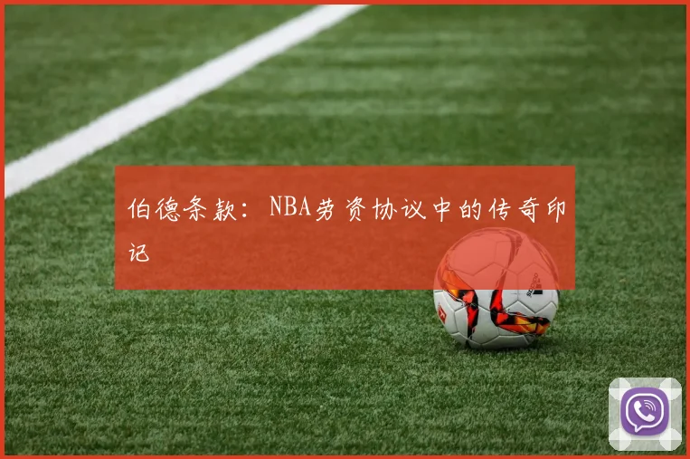 伯德条款：NBA劳资协议中的传奇印记