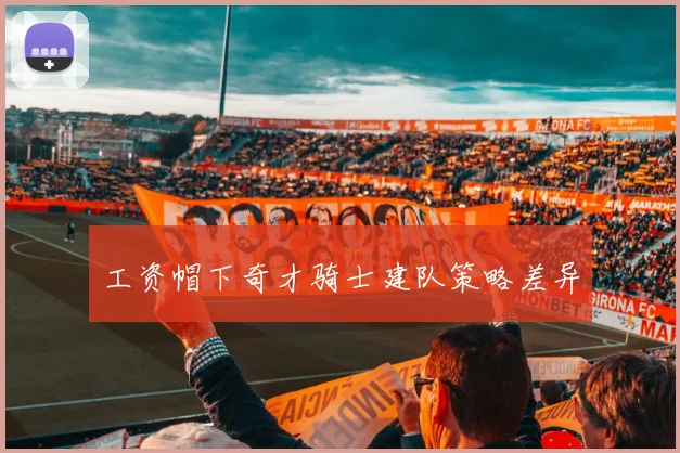 工资帽下奇才骑士建队策略差异