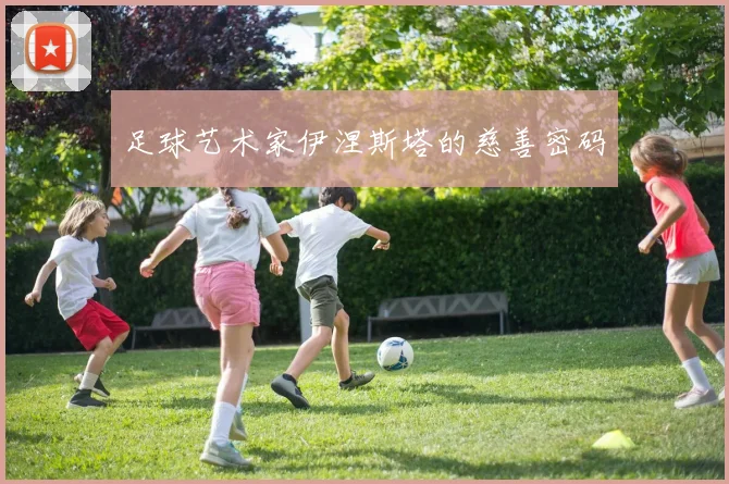 足球艺术家伊涅斯塔的慈善密码