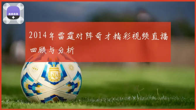 2014年雷霆对阵奇才精彩视频直播回顾与分析