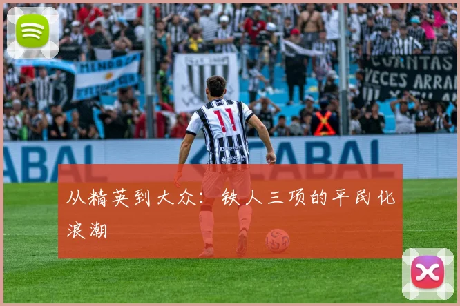 从精英到大众：铁人三项的平民化浪潮