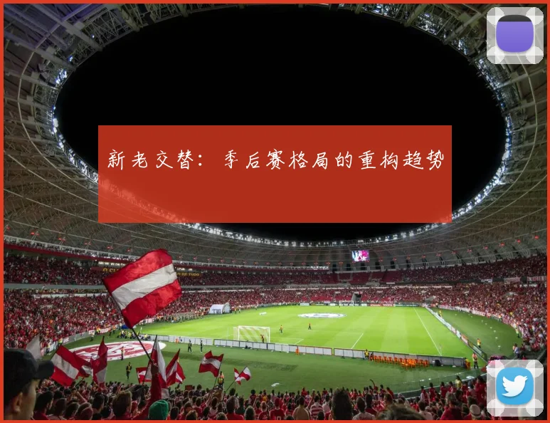 新老交替：季后赛格局的重构趋势