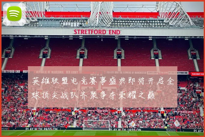 英雄联盟电竞赛事盛典即将开启全球顶尖战队齐聚争夺荣耀之巅
