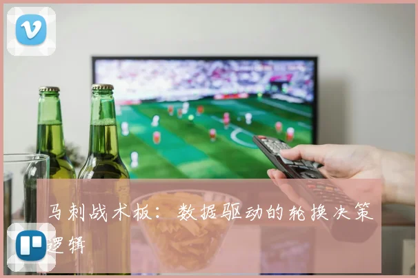 马刺战术板：数据驱动的轮换决策逻辑