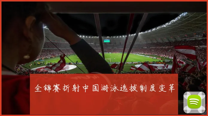 全锦赛折射中国游泳选拔制度变革
