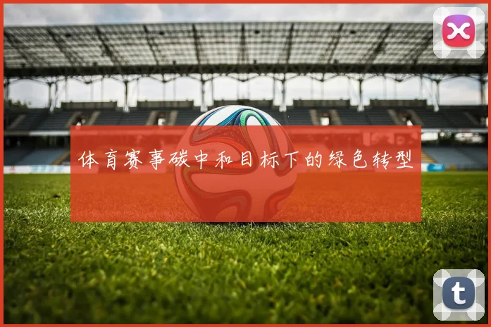 体育赛事碳中和目标下的绿色转型