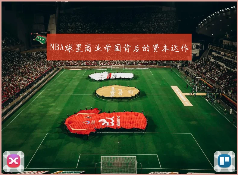 NBA球星商业帝国背后的资本运作