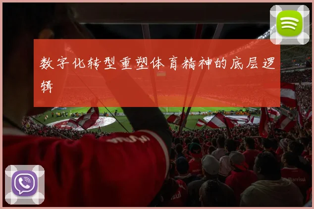 数字化转型重塑体育精神的底层逻辑