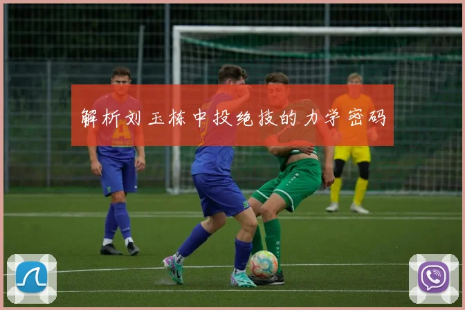 解析刘玉栋中投绝技的力学密码