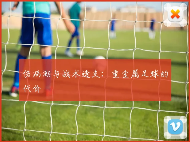 伤病潮与战术透支：重金属足球的代价