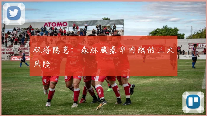 双塔隐患：森林狼豪华内线的三大风险