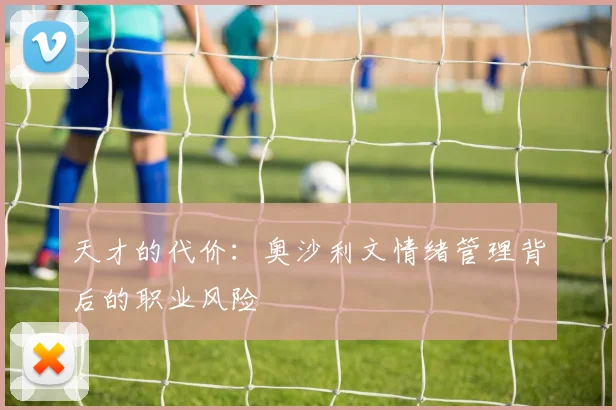 天才的代价：奥沙利文情绪管理背后的职业风险