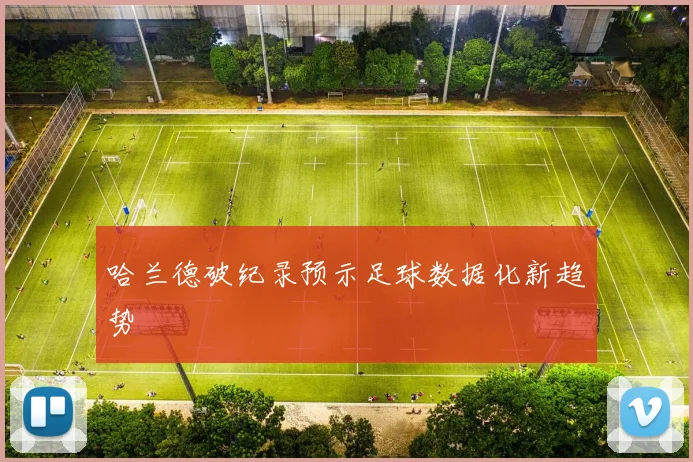 哈兰德破纪录预示足球数据化新趋势