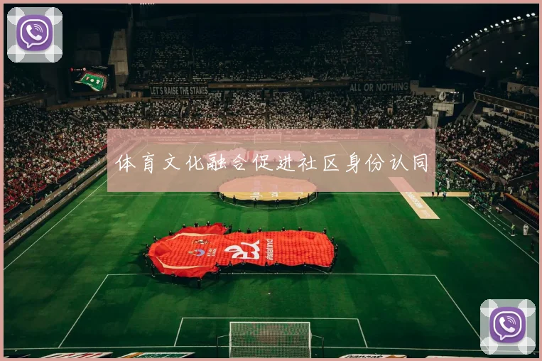 体育文化融合促进社区身份认同